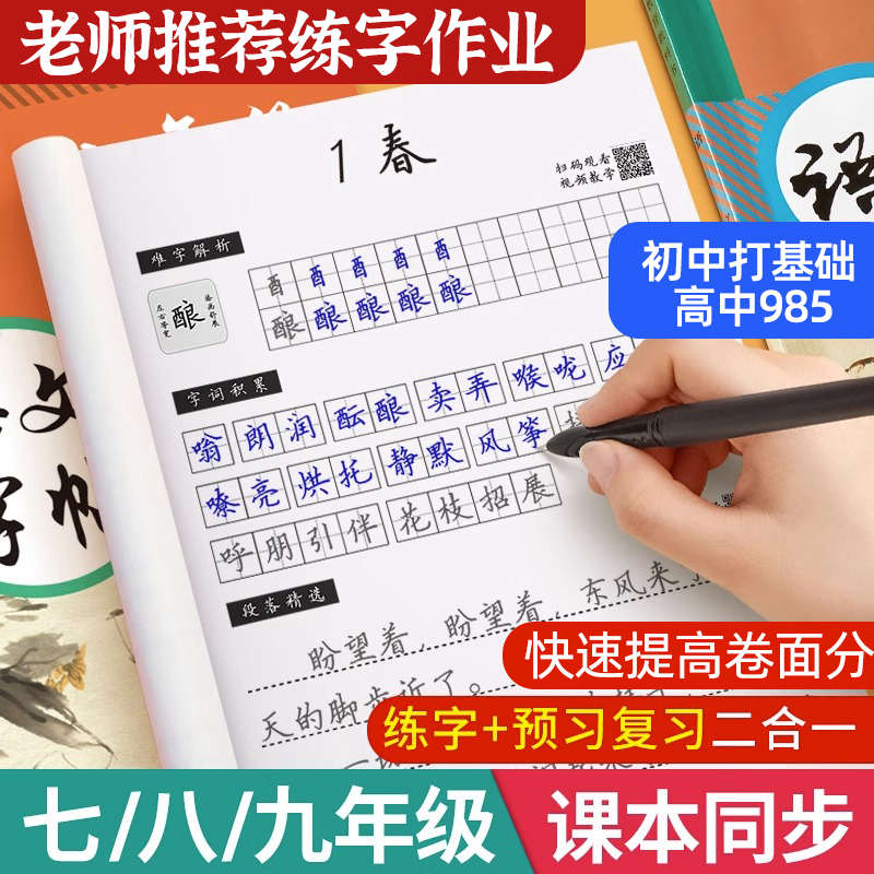 语文英语衡水体字帖七年级八年级九初中生专用上册下册同步人教版