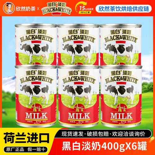 荷兰进口黑白淡奶400gx6罐 全脂淡奶/淡炼奶 港式丝袜奶茶原料