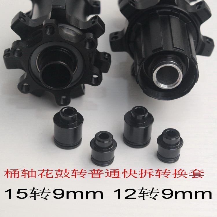 山地自行车桶轴前后花鼓12转10mm轴头15MM转M9转换坐快拆转换座头