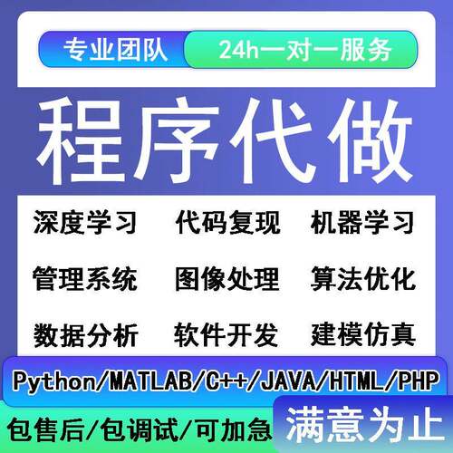 Python代程式设计深度学习matlab彷真算法java程序代做c++代码编