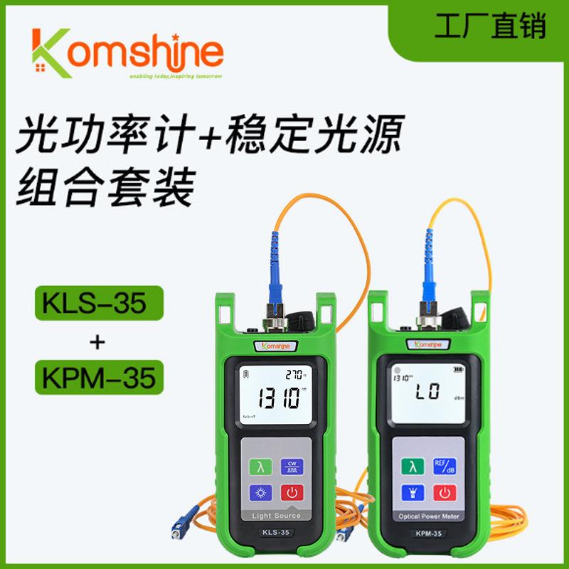 Komshine原厂光功率计KPM-35+稳定光源KLS-35组合套装