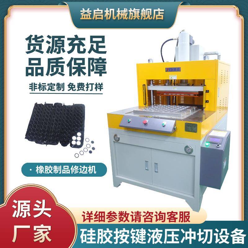 硅胶按键液压冲切设备厂家四柱橡胶制品修边机O型圈冲压成型机