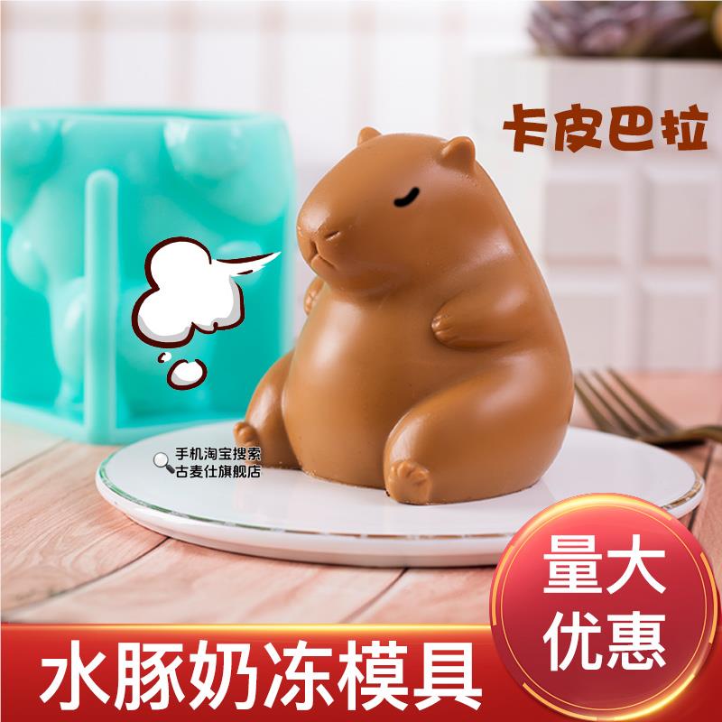 卡皮巴拉模具水豚奶冻硅胶兔子布丁食品级商用猫咪捏捏乐网红立体