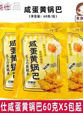 薯克仕咸蛋黄锅巴60g*10包88090回忆网红休闲零食油炸型膨化食品