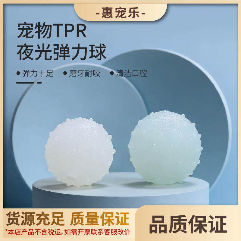 狗狗玩具球运动刺球TPR夜光橡胶弹力球耐咬互动训练解闷弹力球