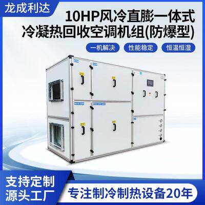 10HP风冷直膨一体式防爆屋顶机冷凝热回收空调机组工业用节能空调