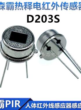 D203S 热释电红外传感器 人体红外线感应器 PIR森霸原装感应探头