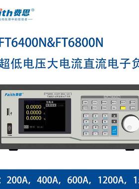 费思FT6412N超低电压大电流直流电子负载200A/40V/1200W电子负载
