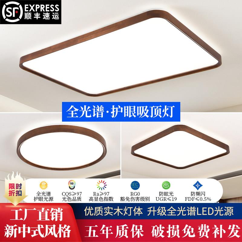 实木新中式吸顶灯LED客厅灯超薄简约卧室灯胡桃木色全光谱灯具