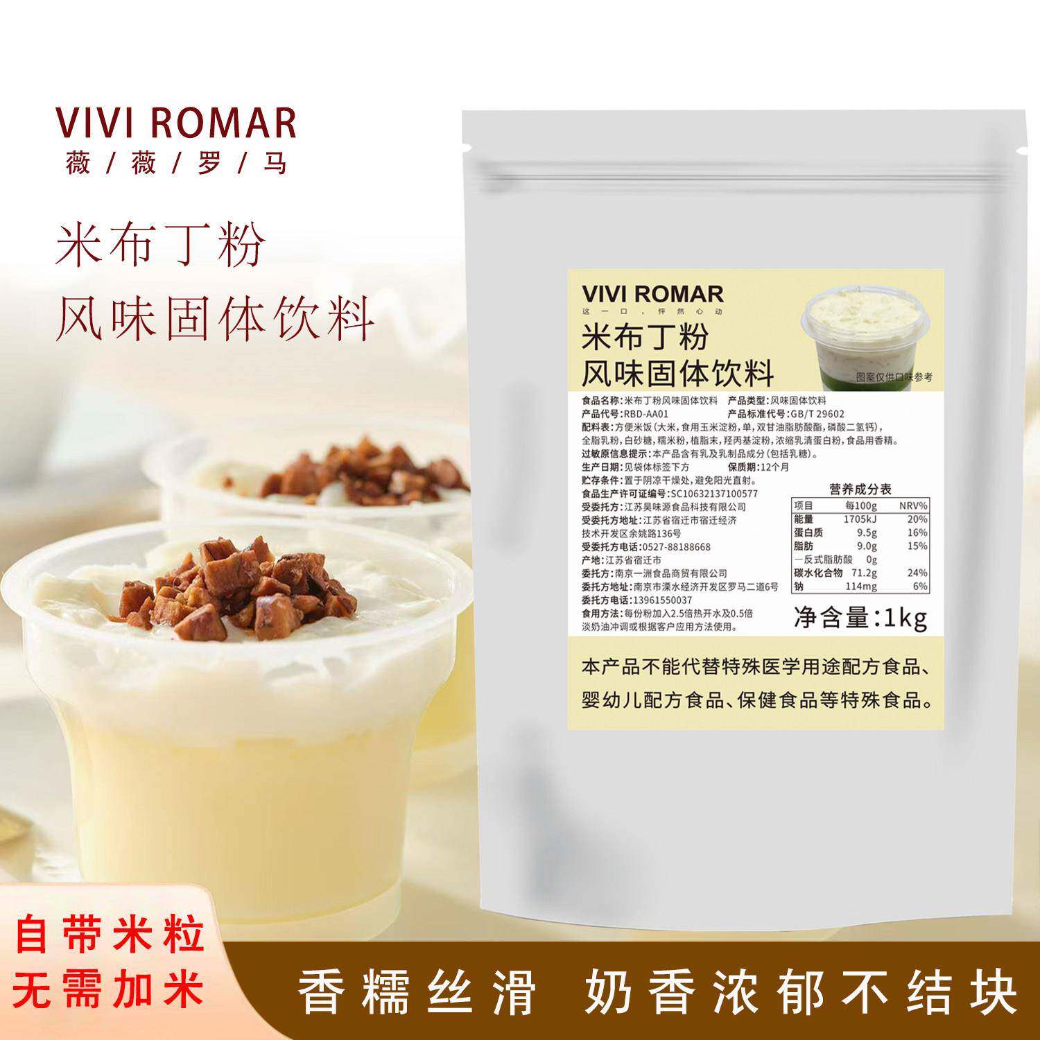 薇薇罗马米布丁粉风味固体饮料自带米粒无需发酵商用1kg包邮
