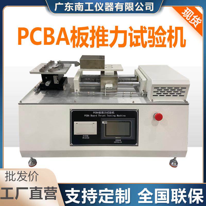 PCBA板推力试验机元器件焊点可靠性测试仪电路板焊接点强度试验机
