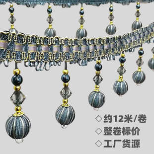 窗帘花边配饰辅料珠子装 欧式 饰花边现货批发桌旗边穗辅料