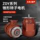 起重机行车电动吊车跑车运行电机端梁行走锥形异步电机ZDY0.4 0.8