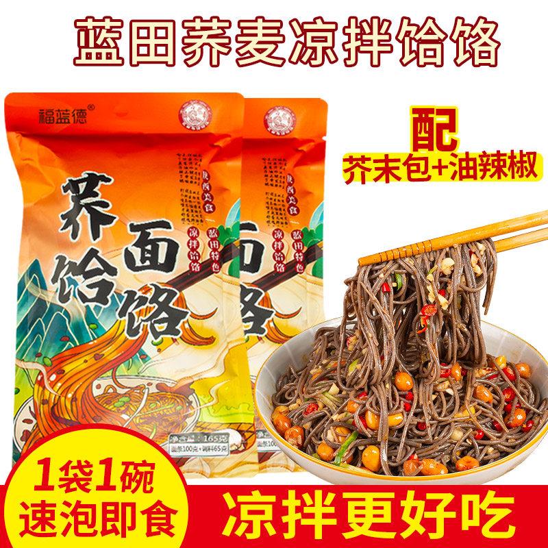 蓝田凉拌荞面饸饹芥末辣子杂粮荞麦面带调料免煮泡食低脂糖友食品