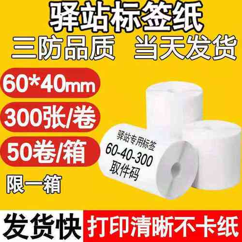 驿站入仓条码纸热敏标签打印纸便携式三防60*40*30不干胶贴纸现货