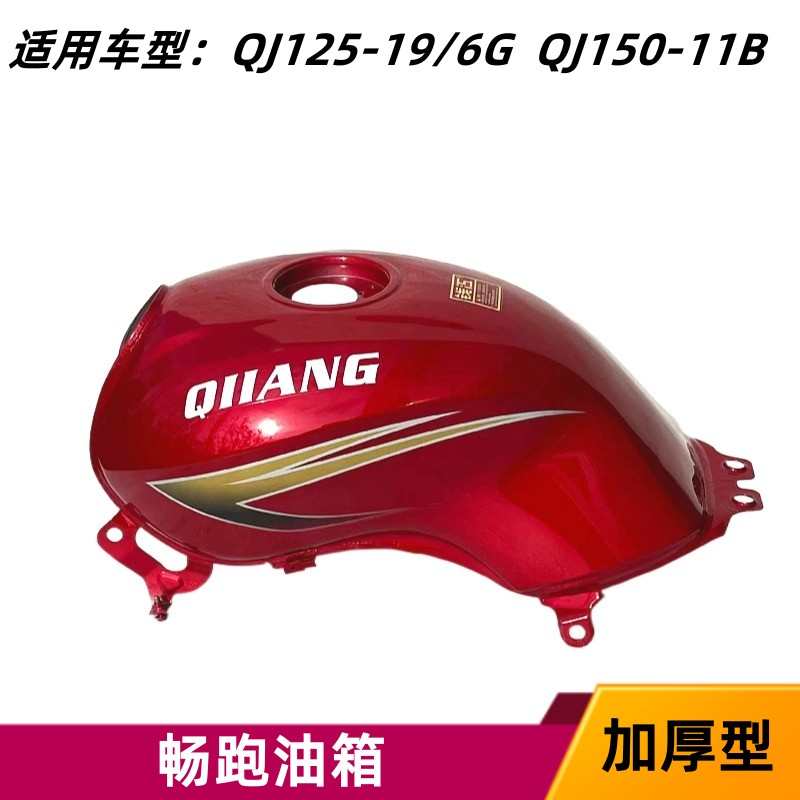 适用钱江摩托车畅跑油箱QJ125-19-6G 150-11B油箱 汽油壶 燃油箱
