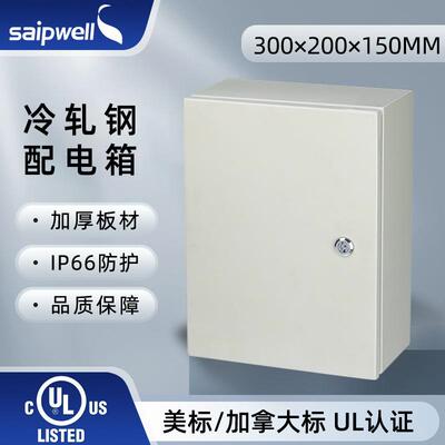 斯普威尔UL配电箱300*200*150冷轧钢板IP65防水基业箱电源配电柜