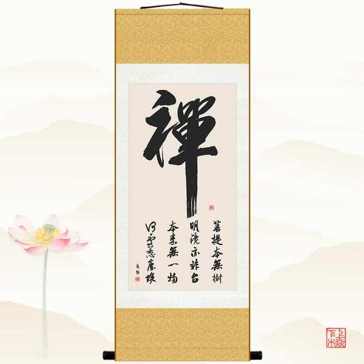 禅字书法 菩提本无树 中式佛堂书房玄关客厅装饰画卷轴画挂画包邮图片