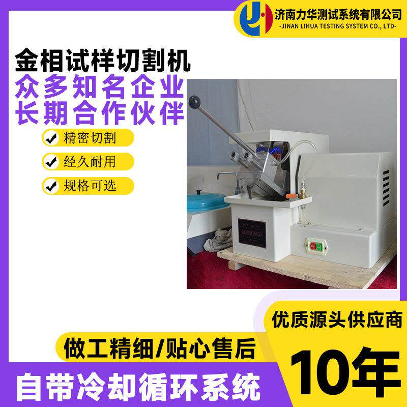 力华金属试样切割金相分析制样切割机SQ-80