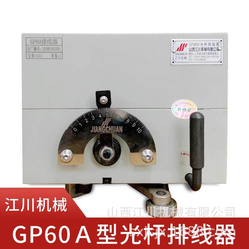 山西江川机械GP60A型自动排线器 光杆排线器 绕线机排线器