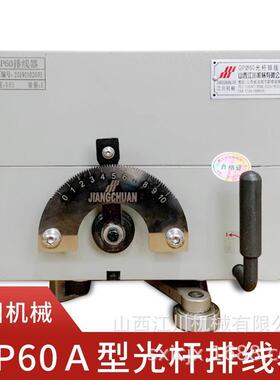山西江川机械GP60A型自动排线器 光杆排线器 绕线机排线器