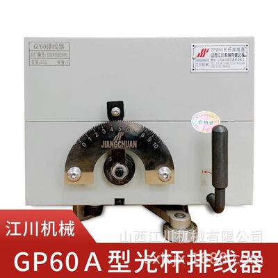 山西GP60A型自动排线器光杆排线器绕线机排线器