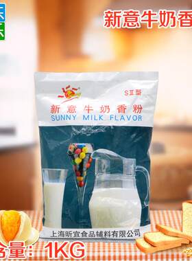 新意牛奶香粉粉末香精香料蛋糕面包调香专用1kg烘焙原料包邮