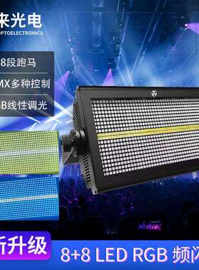 8+8LED爆闪RGB频闪灯跑马流水舞台染色爆闪灯280W闪光灯