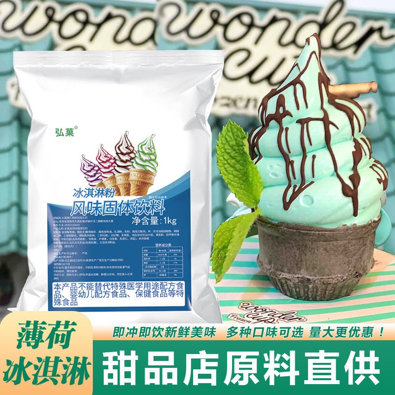 薄荷冰淇淋粉1kg商用自助圣代海盐甜筒冰激凌粉大袋散装饮品