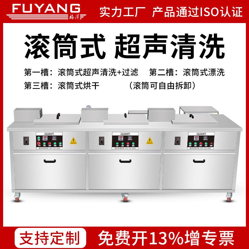 福洋滚筒超声波清洗机工业硅胶塑料五金小工件除油除锈蜡尘超音波