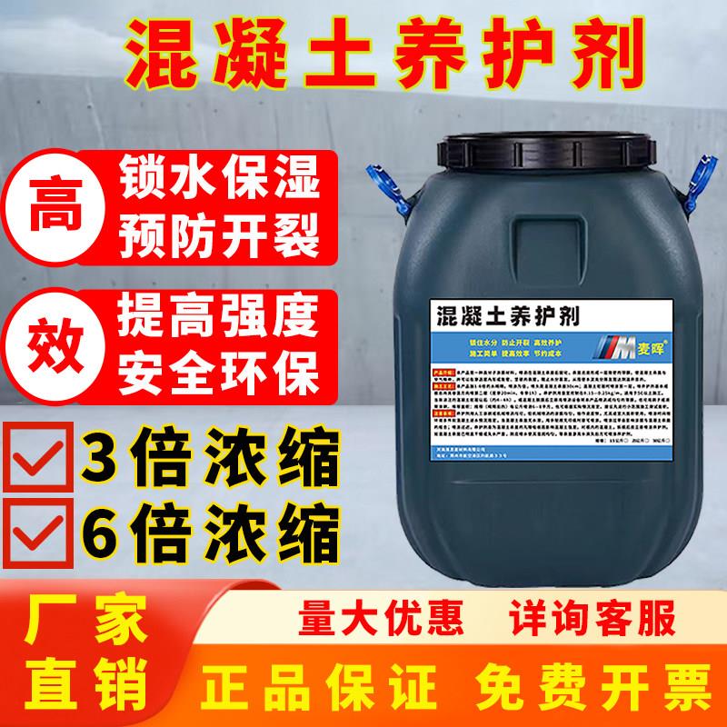 高效保湿混凝土养护剂养护液保护剂建筑用混泥土砂浆路面外墙桥墩