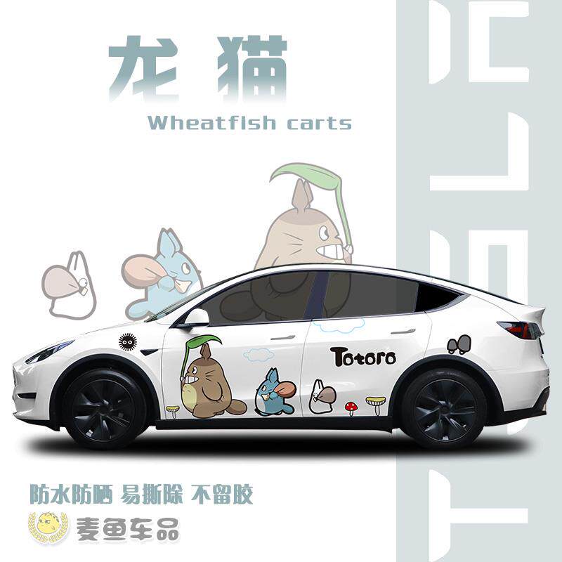 特斯拉ModelY龙猫车贴定制毛豆3卡通贴纸SUV车身两侧动漫装饰拉花