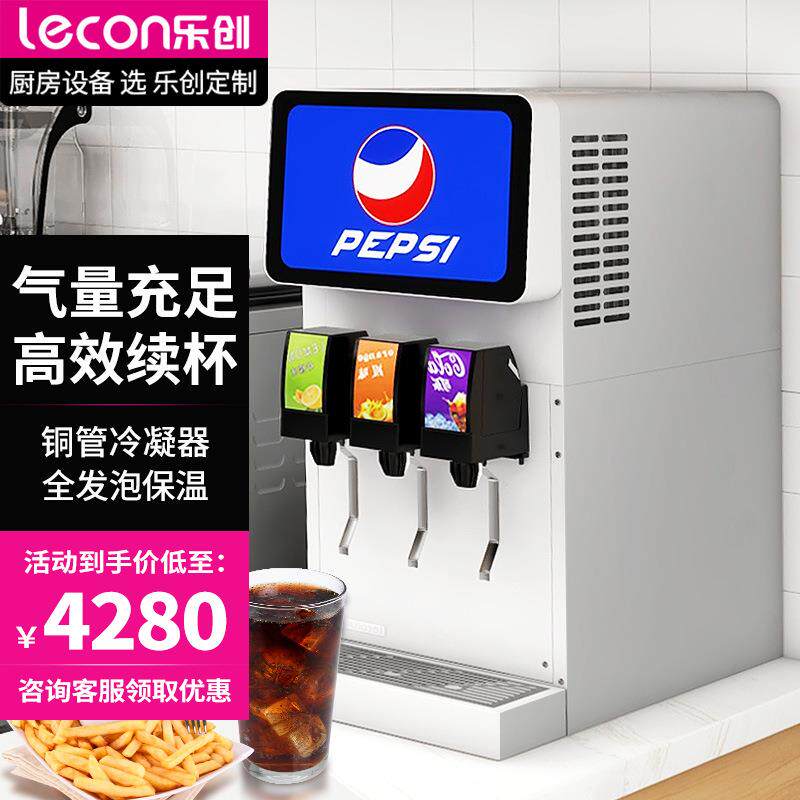 乐创可乐机商用小型果汁冷饮机自助饮料机汉堡炸鸡店碳酸饮料设备