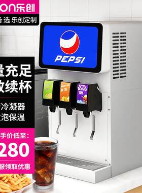 乐创可乐机商用小型果汁冷饮机自助饮料机汉堡炸鸡店碳酸饮料设备