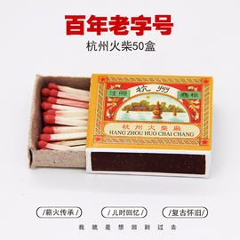 50盒杭州火柴 普通安全火材小火柴创意复古老式个性艺术洋火