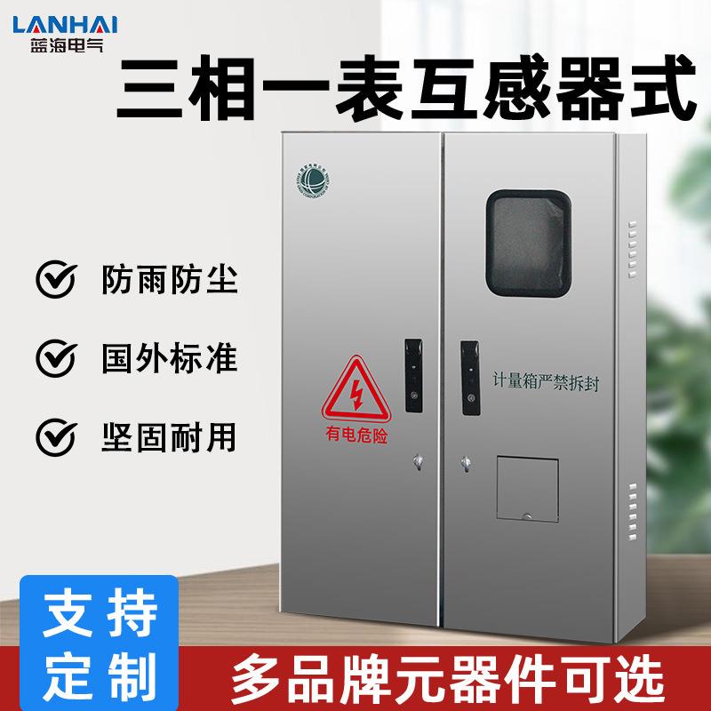 304不锈钢三相互感器式电能计量箱户外防雨三相一表电表箱