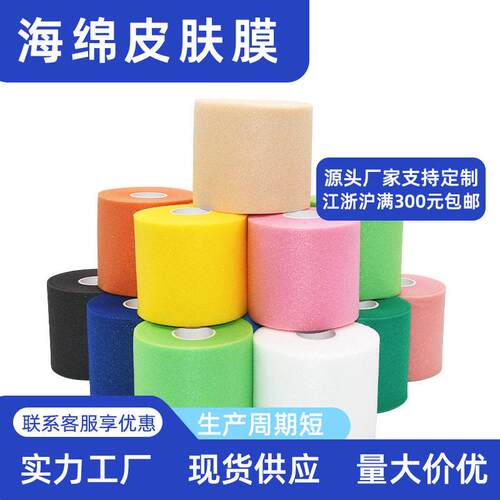 运动羽毛球震膜打底海绵泡膜白贴布泡棉人工膜弹性 皮肤膜绷带