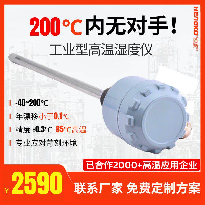 恒歌200℃高温变送器工业食品药品烘干湿度仪高温烟气湿度检测