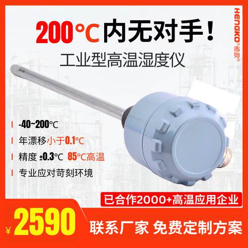 恒歌200℃高温变送器工业食品药品烘干湿度仪高温烟气湿度检测