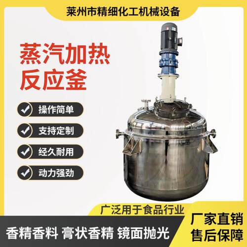 不锈钢蒸汽加热反应釜香精香料膏状食品行业机械密封蒸汽反应釜