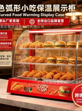 商用加热保鲜柜恒温展示柜陈列柜跨境出口红色弧形三层保温柜食品