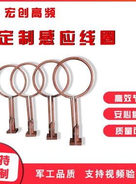 直销各种中频感应加热线圈铜管淬火线圈高频感应钎焊设备