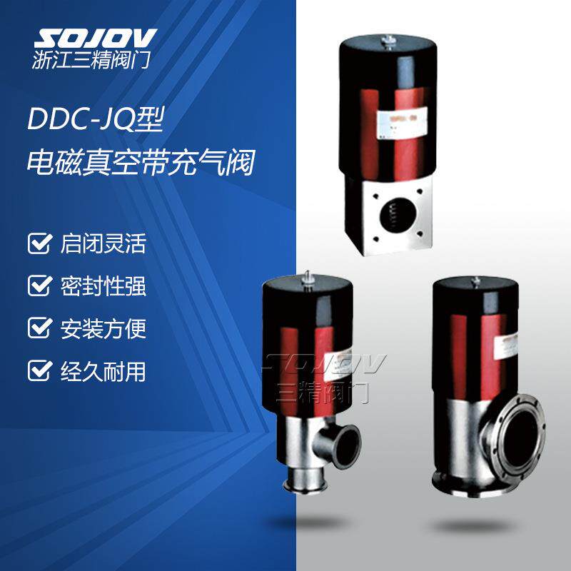 DDC-JQ型电磁真空带充气阀真空阀门质优价廉