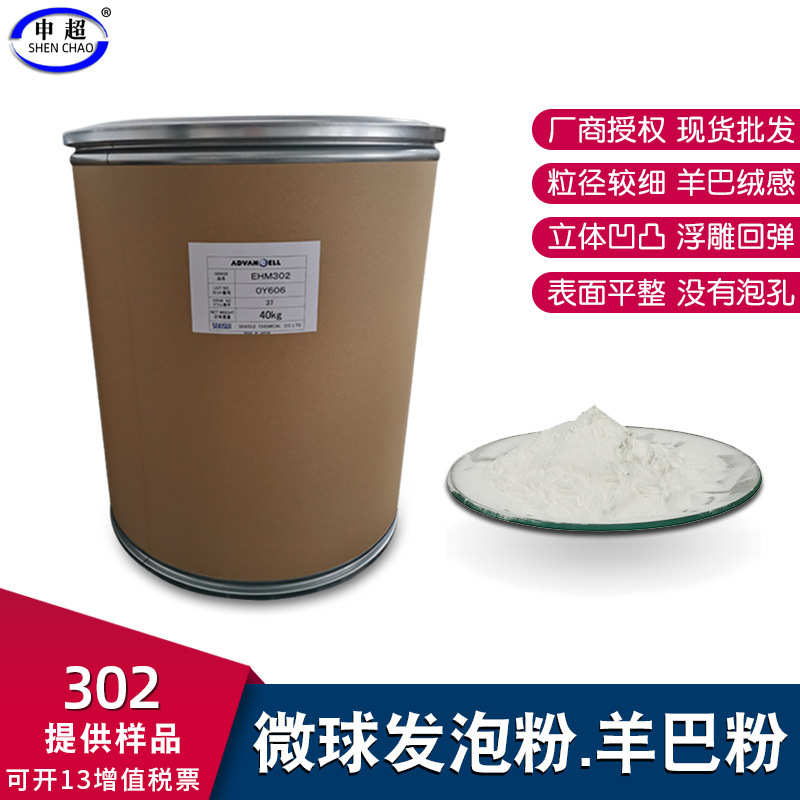 厂商授权302墙纸壁布印刷发泡粉 羊巴革发泡剂通道布膨胀微球