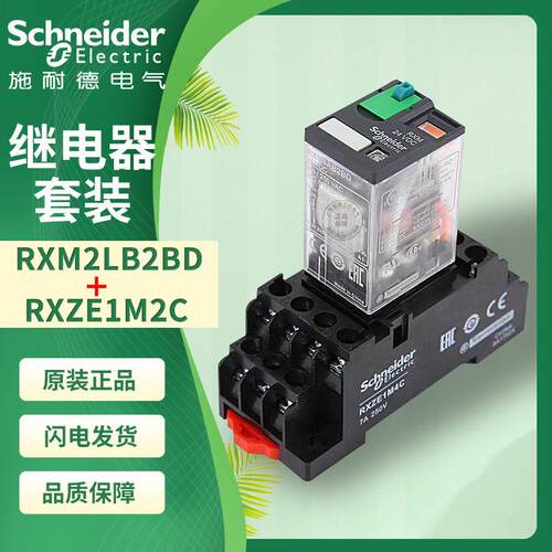 原装施耐德中间继电器RXM2LB2BD+RXZE1M2C 8脚继电器24V 220V 12V