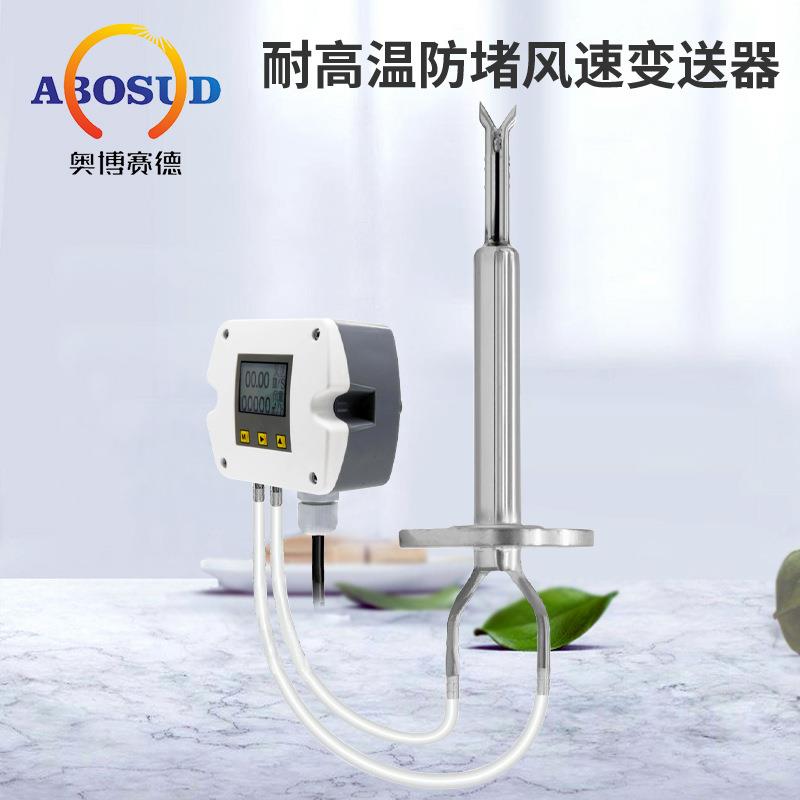耐高温防堵型风速风量变送器皮托管风速传感器管道风速测量4-20mA