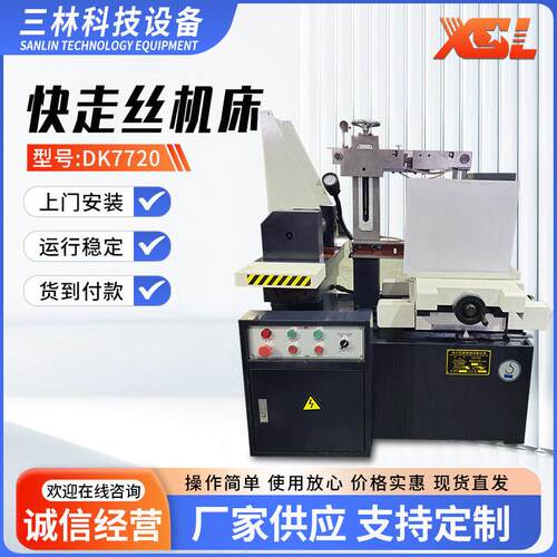 线切割快走丝线切割机床DK7720厂家供应小型精密电火花线切割机