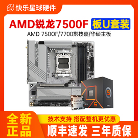 amd锐龙r57500f散片7700处理器，板u技嘉a620m华硕b650主板cpu套装