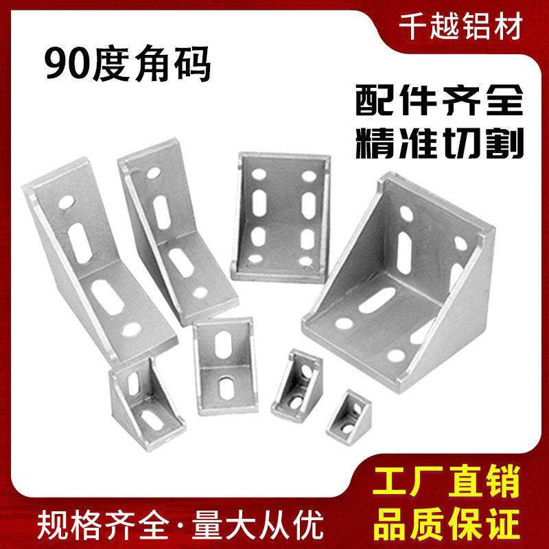 铝型材连接件 2020/3030/4040角码90度直角角件固定件 铝型材配件,金属材料及制品,铝型材配件,淘宝优惠券,粉丝福利购,淘宝优惠卷