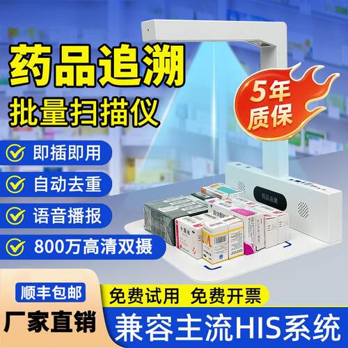 药品追溯码专用设备高拍仪All医院药店诊所药品码批量扫药监码